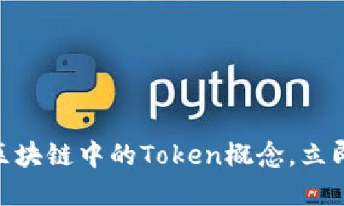 2025必看：深入了解区块链中的Token概念，立即掌握未来金融的钥匙