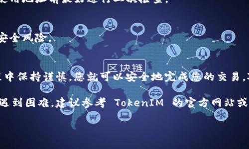 在区块链和加密货币的领域中，TokenIM 是一种常见的数字钱包，许多用户希望了解如何将其持有的代币或加密货币安全地转出。以下内容将为您详细讲解如何在 TokenIM 中转出代币的步骤、注意事项以及可能遇到的问题。

什么是 TokenIM?
TokenIM 是一款支持多种主流数字货币和代币的钱包，它为用户提供了便捷的管理和交易功能。用户可以通过 TokenIM 安全存储加密货币、查看市场行情以及进行货币交易。

为什么需要转出代币?
转出代币的原因多种多样。许多用户希望将加密货币转至其他钱包以进行更安全的存储，或是为了参与不同的投资项目、交易所或是将其兑换成法币。

TokenIM 转出代币的步骤

h41. 打开 TokenIM 钱包/h4
首先，确保您已安装并成功登录 TokenIM 钱包。如果您还没有安装，可以在应用商店中下载适合您设备的版本。

h42. 选择需要转出的代币/h4
在主界面上，您将看到您所持有的所有代币和加密货币。请点击您希望转出的代币，例如以太坊（ETH）或比特币（BTC）。

h43. 点击“转出”或“发送”按钮/h4
在选择代币后，找到并点击“转出”或“发送”按钮。这个按钮通常会在代币的详细信息页面上，可以使用简单的图标表示。

h44. 输入接收地址/h4
在转出页面，您需要输入接收地址。这是您希望发送代币的目标地址，请确保您输入的地址是正确的，以避免损失资金。

h45. 输入转出数量/h4
接下来，您需要输入要转出的代币数量。如果您不确定将要输入的数量，可以查看您账户里的剩余可用余额。

h46. 确认交易信息/h4
在最终确认之前，请仔细检查所有输入的信息，包括接收地址和转出数量。如果一切无误，请继续确认。

h47. 输入交易密码/h4
为了保护您的账户安全，在确认交易之前，您需要输入账户的交易密码。这是额外的安全保障措施，确保仅您本人可以进行转账。

h48. 等待确认/h4
交易请求成功提交后，您将看到交易正在处理中。在区块链网络确认交易的过程中，您可能需要耐心等待几分钟，具体时间取决于网络的拥堵状况。

注意事项

h41. 确保地址无误/h4
转出代币的接收地址必须精确无误。任何输入错误都可能导致代币丢失，因此在复制和粘贴地址时要格外小心。

h42. 支付网络手续费/h4
每笔交易都需支付网络手续费，具体费用因代币和网络情况而异。在进行转出前，请确保您钱包里有足够的余额支付手续费。

h43. 根据网络状况选择适当的确认速度/h4
如果网络拥堵，可以选择提高手续费以加快确认速度。一般来说，手续费越高，交易被确认的速度越快。

可能遇到的问题及解决方案

h41. 交易被卡住/h4
有时，交易可能因为网络拥堵而变得缓慢。在这种情况下，您可以耐心等待，或者查看交易状态以了解当前进度。

h42. 地址错误导致代币丢失/h4
如果在转账过程中不慎输入错误地址，您可能会失去资金。确保使用的接收地址准确无误，使用地址前最好进行二次检查。

h43. 账户被盗/h4
加密货币的安全性十分重要。确保您的账户启用双重认证，并定期更换密码，以防止潜在的安全风险。

总结
通过 TokenIM 进行代币转出是相对简单而直接的过程。只要遵循上述步骤，并在转账过程中保持谨慎，您就可以安全地完成您的交易。对于许多用户来说，掌握这些基本操作是理解加密货币世界的重要基础。

希望本篇文章能够帮助您更好地理解如何在 TokenIM 中转出代币。如果您在具体操作中遇到困难，建议参考 TokenIM 的官方网站或客服渠道以获取更多帮助。

2025必看！TokenIM 钱包代币转出详细指南