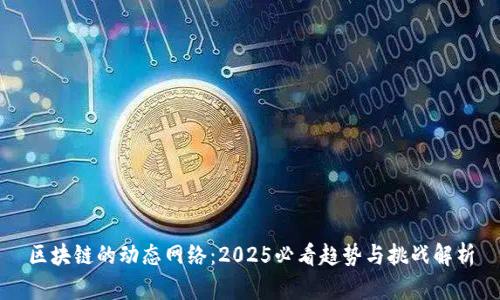 区块链的动态网络：2025必看趋势与挑战解析