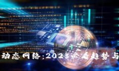 区块链的动态网络：2025必看趋势与挑战解析