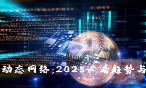 区块链的动态网络：2025必看趋势与挑战解析