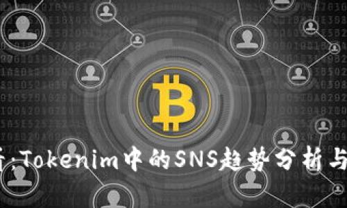 2025必看：Tokenim中的SNS趋势分析与投资机会