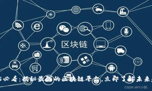 2025必看：揭秘最强的区块链平台，立即了解未来趋势！