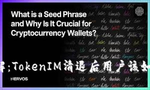 立即了解：TokenIM清退后用户该如何应对？