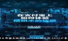 如何立即安全地删除imToken助记词：2025必看指南
