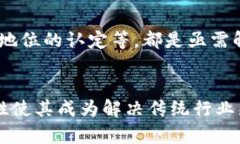 区块链新领域是指区块链技术在各种行业和应用