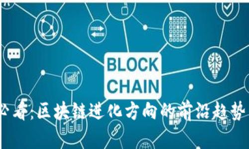 2025必看：区块链进化方向的前沿趋势与机遇