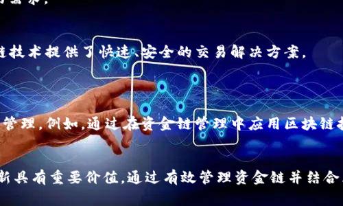 资金链和区块链是两个在现代金融和技术领域中常见的术语。虽然它们在概念上并不相同，但它们都与资金流动和交易相关联。

### 资金链

#### 定义
资金链是指企业或个人在经济活动中，资金的流入与流出之间的关系和动态。它反映了一个组织如何管理现金流，以及在经营过程中资金的筹集和使用情况。资金链的健康与否直接影响到企业的运营和发展。

#### 重要性
1. **现金流管理**：资金链的有效管理可以保证企业在运营过程中不出现资金断裂的情况。资金链短缺可能导致企业无法支付员工薪资、供应商款项等，从而影响企业正常运转。
   
2. **信贷能力**：良好的资金链可以增强企业的信用评级，从而更容易获得银行贷款和其他融资方式。

3. **投资决策**：企业在进行投资决策时，必然需要考虑自身的资金链状况。资金链稳健的企业更具备进行风险投资或扩展的能力。

#### 风险因素
资金链的风险主要包括：
- **应收账款管理不善**：客户未按时支付，会直接影响资金的流入。
- **库存管理**：库存积压会导致资金被占用，从而影响其他业务的运营。

### 区块链

#### 定义
区块链是一种新兴的分布式账本技术，它通过去中心化的方式记录和存储交易信息。区块链由一系列“区块”组成，每个区块中包含若干笔交易记录，这些区块按照时间顺序相连，形成一条链条。

#### 特点
1. **去中心化**：区块链不依赖单一的中心化机构，所有参与者共同维护数据的记录，增强了系统的透明性和安全性。

2. **不可篡改性**：一旦写入区块链的交易信息，几乎不可以被修改或删除。这种特性非常适合需要高度透明和信任的领域，比如金融交易、供应链管理等。

3. **智能合约**：区块链支持自执行的智能合约，可以在特定条件下自动执行合同条款，减少中介和人工操作的需求。

#### 应用
区块链技术被广泛应用于金融服务（如数字货币）、供应链管理、医疗健康等多个领域。尤其是在金融行业，区块链技术提供了快速、安全的交易解决方案。

### 资金链与区块链的关系

尽管资金链和区块链是不同的概念，但它们之间存在一定的联系。在某些情况下，区块链技术可以改善资金链的管理。例如，通过在资金链管理中应用区块链技术，企业可以实现更高效透明的资金流转。这种技术创新能帮助企业更好地管理应收账款和库存，从而资金链。

### 总结
资金链和区块链各自在不同领域发挥着重要的作用，理解这两个概念及其关系，对于现代企业的经营和技术创新具有重要价值。通过有效管理资金链并结合区块链技术，可以促进企业的可持续发展和创新能力。