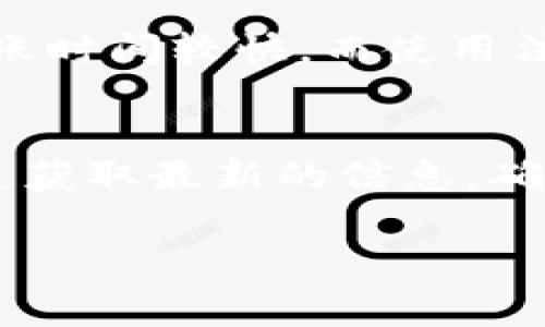关于 TokenIM 是否可以充值，具体情况可能会根据平台的更新和政策变化而有所不同。一般而言，TokenIM 是一个支持多种加密货币的数字钱包和交易平台。以下是一些常见的操作建议：

1. 检查官方渠道
首先，建议你访问 TokenIM 的官方网站或官方社交媒体渠道，获取最新的充值信息和操作指南。通常，官方会发布详细的充值流程和支持的充值方式。

2. 充值方式
一般来说，充值方式可能包括通过银行卡、信用卡或其他加密货币钱包进行充值。如果平台支持充值，用户可以在账户界面找到相关选项，选择自己希望使用的方式进行充值。

3. 注意安全
在进行充值时，务必注意账户安全。使用强密码，并开启双重验证，以防止账户被盗。此外，不要随意相信第三方充值服务，确保所有操作都在官方平台上进行。

4. 充值手续费
充值可能会涉及一定的手续费，因此在充值前，建议仔细阅读相关费用说明。如果你对手续费有疑问，可以联系 TokenIM 客服进行咨询。

5. 充值限制
不同的充值方式可能会有不同的限制，比如单次充值金额、每日充值上限等。在进行充值之前，了解这些限制可以避免不必要的困扰。

6. 资金到账时间
根据选择的充值方式不同，资金到账的时间也会有所不同。一般情况下，加密货币的到账时间较快，而使用法币充值则可能需要更长时间。因此，在充值后，请耐心等待资金的到账。

总结
TokenIM 是否可以充值主要取决于官方的政策和支持的功能。建议用户通过官方渠道获取最新的信息，确保操作安全和顺利。如果你已经在使用 TokenIM，保持关注平台的更新是很有必要的。

希望这些信息能够对你有所帮助！若还有其他疑问，请随时询问。
