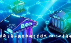 立即了解区块链机构运营模式：2025必看详解