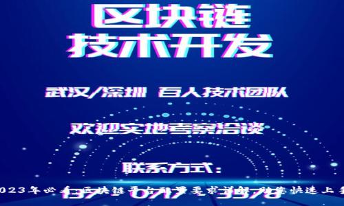 2023年必看：区块链平台配置要求详解，助您快速上手！