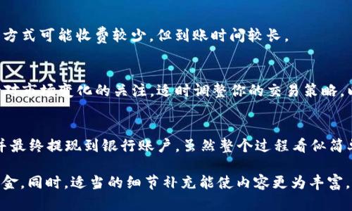 要将Token（代币）转换成现金，主要可以通过以下几种途径：

1. 选择交易所
许多加密货币交易所允许用户将代币转换为法定货币（现金）。常见的交易所包括Binance、Coinbase、Kraken等。在选择交易所时，你需要考虑以下因素：
ul
    listrong支持的代币：/strong确保交易所支持你所持有的Token。/li
    listrong手续费：/strong了解每个交易所对交易和提款的收费标准。/li
    listrong安全性：/strong选择信誉良好的交易所以降低资金风险。/li
/ul

2. 注册账户并完成身份验证
在选择好交易所后，首先需要注册一个账户。在大多数情况下，交易所会要求你完成身份验证，以符合相关法律法规。身份验证通常需要提供个人信息和身份证明文件。

3. 将Token存入交易所
完成账户注册和验证后，你可以将Token转账到交易所的支持钱包。每种代币在交易所都有独特的接收地址，请确保将Token发送到正确的地址以避免资产丢失。

4. 将Token兑换成法定货币
当Token成功存入交易所后，你可以在交易所平台上找到相应的交易对（例如：Token/USDT、Token/BTC等），然后进行卖出交易。这个过程相对简单，你只需选择想要出售的数量，确认交易，就可以将Token兑换成稳定的数字货币，如USDT，或直接兑为法定货币。

5. 提现到银行账户
若你选择将Token兑换为法定货币（如美元、人民币等），接下来需要将这些资金提取到你的银行账户。大多数交易所提供多种提现方式，包括银行转账和电子钱包等。请根据自己的需求选择合适的提现渠道，并遵循交易所的指导进行操作。

6. 比较不同提现方式的手续费
在提现前，建议你详细了解不同提现方式的手续费以及到账时间。有些方式可能较快，但手续费较高；而有些方式可能收费较少，但到账时间较长。

7. 注意法律合规
在完成以上操作时，请务必遵循所在国家或地区的法律法规，确保你的交易和提现操作是合规的。同时，保持对市场变化的关注，适时调整你的交易策略，以最大化收益。

总结
将Token换成现金的过程涉及选择交易所、注册账户、验证身份，以及将Token存入交易所、兑换成法定货币并最终提现到银行账户。虽然整个过程看似简单，但在每一步中都需谨慎操作，确保资产安全和合规。希望上述步骤能够帮助你顺利将Token转换为现金。 

这种结构清晰且步骤详细的方式，能带给读者良好的阅读体验，帮助他们更好地理解如何将Token转换为现金。同时，适当的细节补充能使内容更为丰富。