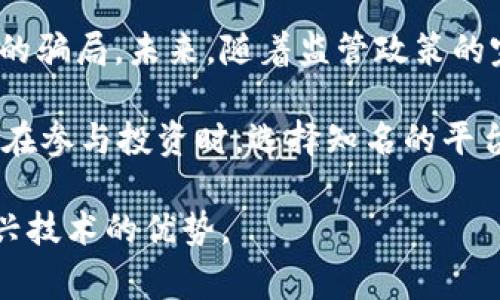 区块链技术因其透明性和去中心化的特性而受到广泛关注，但与此同时，这个领域也伴随着许多骗局，其中CXC区块链骗局引起了不少人的警惕。为了深入了解CXC区块链骗局，我们将展开详细分析，探讨其背景、运作机制、受害者的经历，以及如何识别和防范这类骗局。

什么是CXC区块链骗局？

CXC区块链骗局佯装成一个合法的投资平台，通过虚假的投资机会吸引用户。它通常声称利用区块链技术和高收益的理财产品来吸引投资者。然而，实际上，这种骗局往往只不过是一个构建精良的骗局，旨在获取用户的资金。

骗局的运作机制

CXC骗局通常是通过以下几个步骤来运作的：

首先，骗局的操作者会创建一个看似专业的网站，提供丰富的视觉设计和详细的投资方案。他们一般会在社交媒体上或投资论坛上发布广告，以吸引眼球，营造出一种投资机会难得的紧迫感，从而促使人们点击链接。

其次，一旦用户注册并投入资金，平台会开始显示出“投资收益”，这些收益实际上是用新投资者的资金来支付给老投资者的，这类模式被称为 Ponzi 骗局。由于一开始展示的“高收益”吸引了大量投资者，因此这一模式在短期内可以继续运作。然而，这种运作方式是不可持续的，最终会崩溃。

此外，CXC区块链骗局可能还会利用各种营销手法，比如为每个推荐的新投资者提供奖金，鼓励老投资者继续拉拢更多的人参加，从而扩大骗局的范围。这样的方式让许多人在短时间内感到获利，从而忽略了风险。

CXC骗局的受害者经历

许多受害者在投身CXC区块链骗局后，经历了资金损失的痛苦。比如，有一位投资者在社交媒体上看到这个投资机会，经过初步的咨询后觉得可信，于是决定投入了几万元。起初，她确实看到了一定的收益，这让她更加确信自己的决策是正确的。然而，当她准备提现时，却发现网站无法访问，客服也无法联系，最终意识到自己被骗了。

这样的故事并不少见，很多人因为缺乏对区块链和投资的基本了解，而成为了骗子的目标。因此，提高人们的警惕意识是非常重要的。

如何识别和防范区块链骗局

为了避免落入CXC区块链骗局，投资者可以采取一些有效的措施：

首先，认真研究项目背景。合法的投资平台通常会提供详细的团队资料、法律信息和运营模式。如果一个项目缺乏透明度，投资者需要提高警惕。

其次，关注收益的合理性。通常情况下，如果一个投资项目承诺高达几倍的回报，投资者应该持怀疑态度。合理的投资回报应与市场风险相匹配。

此外，用户在参与投资前，可以查阅关于该平台的评价和评论，尽量选择那些已经得到良好口碑和实际成功案例的平台。若一个新平台在网络上找不到负面信息，但知名度却极低，这可能是一个危险信号。

总结与展望

CXC区块链骗局揭示了区块链领域内存在的一些潜在风险，投资者在享受区块链技术带来的便利和机会时，也应保持警惕，学会识别和防范各种可能的骗局。未来，随着监管政策的完善以及用户教育的加强，或许能够有效降低这类骗局对用户的影响。

同时，区块链的潜力不可忽视，它在金融、物流、仓储等领域都有着广泛的应用。在合法和透明的平台上，用户可以享受到区块链带来的诸多好处。因此，在参与投资时，选择知名的平台，并进行充分的风险评估，才能在这个复杂的环境中立于不败之地。

总的来说，CXC区块链骗局的存在提醒我们，要在高速发展的区块链世界里保持警惕，承担起自己的信息责任，做到理性投资，才能更好地利用这一新兴技术的优势。