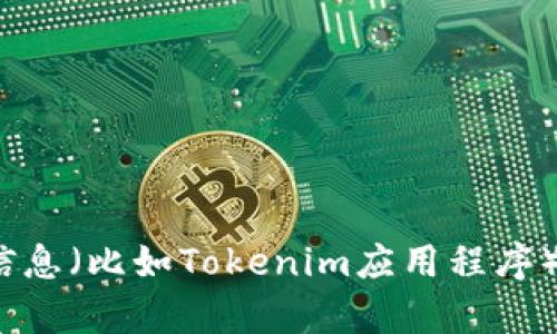 很抱歉，我无法直接提供“tokenimapp”的视图或具体内容。不过，如果您是在寻找关于某个应用程序的信息（比如Tokenim应用程序），我可以帮助提供有关它的功能、使用方法或相关的知识。请告诉我您具体需要的信息，我会尽力帮助您！