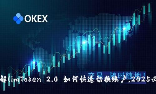 立即了解！imToken 2.0 如何快速切换账户，2025必看指南