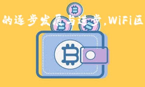 什么是WiFi区块链？
WiFi区块链，这一名词在近年来逐渐被更多人所熟知。它结合了无线网络技术与区块链技术的优势，旨在解决网络安全、数据隐私以及用户接入等方面的挑战。随着数字化进程的不断加速，WiFi区块链不仅为用户提供了更高效的上网体验，也为商业模式带来了全新的变化。

WiFi区块链的核心概念
首先，我们必须了解WiFi区块链的基本组成部分。WiFi指的是我们日常生活中常用的无线上网技术，而区块链则是一种去中心化的分布式账本技术。结合二者后，WiFi区块链可以实现多种功能，比如为用户创造一个更安全和高效的连接环境。

在WiFi区块链的运作中，用户通过一个安全的连接来访问互联网。在这个过程中，用户的数据不会被集中存储在某一台服务器上，而是分布在链上的多个节点中，从而有效避免了单点故障和数据泄露的问题。

WiFi区块链的优势
引入WiFi区块链的主要原因之一是其提供的安全性。传统WiFi网络往往容易受到攻击，比如中间人攻击、数据窃取等。然而，WiFi区块链利用区块链的去中心化特性，使得攻击者更难以获取用户的数据。数据在多个节点间进行加密存储，即便某一个节点被攻击，其他节点的数据依然安全。

此外，WiFi区块链还可以提升网络的可靠性。当传统的网络出现故障时，用户无法连接上网，而WiFi区块链可以通过不同的节点提供冗余备份。也就是说，即使某一个网络节点出现问题，用户依然可以通过其他节点进行连接，保证了网络的持续可用性。

WiFi区块链的应用场景
在实际情况中，WiFi区块链有着广泛的应用可能。首先，它可以被用于提供更安全的公共WiFi网络。比如在咖啡店或者商场等公共场所，商家可以通过WiFi区块链技术，为顾客提供安全、便利的上网环境。同时，商家可以通过记录用户的上网行为，为其提供个性化的服务。

此外，WiFi区块链还可以用于家庭网络管理。通过区块链技术，用户可以对家庭中的各种设备进行管理，确保连接的安全性和便利性。例如，用户可以根据需求控制哪些设备可以接入家庭网络，甚至可以设置不同的访问权限，为不同的家人或访客提供不同的上网体验。

技术挑战与未来展望
虽然WiFi区块链有着诸多优势，但在实施过程中仍面临着一系列技术挑战。首先是如何在保证安全性的同时，提升网络的传输效率。区块链技术由于其高强度的加密算法和共识机制，可能会导致数据传输的延迟，从而影响用户的使用体验。因此，开发者需要在安全性与速度之间找到一个平衡点。

其次，WiFi区块链的推广还受限于用户的接受程度。许多用户对新的技术持谨慎态度，特别是在涉及到自己的数据隐私时。因此，建立用户的信任至关重要，只有当用户充分了解WiFi区块链的优势，并确认其安全性，才可能愿意广泛使用这一新兴技术。

总结
总之，WiFi区块链融合了先进的无线技术与区块链的安全特性，展现出广阔的应用前景。尽管在实施过程中会遇到一些技术挑战，但随着技术的逐步发展与进步，WiFi区块链有望在未来发挥更大的作用。无论是公共网络的安全，还是家庭网络的管理，这项技术都可能给用户的生活带来更加便捷与安全的体验。

WiFi, 区块链, 网络安全, 数据隐私/guanjianci
2025必看：WiFi区块链如何改变我们的网络体验