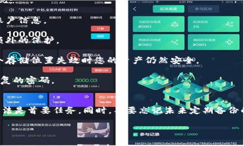 如果您的Tokenim（或任何以token为基础的数字资产平台）没有备份，那么您的资产可能面临着风险。以下是一些可以考虑的情况和建议：

### Tokenim的工作原理
Tokenim通常是一个与区块链技术相关的应用或平台，它使用各种形式的数字token来执行不同的功能。token有时与某种形式的密码学密钥相关联，这些密钥可以用来访问和管理你的数字资产。

### 备份的重要性
备份是保护数字资产的一种有效手段。没有备份，您可能会失去对资产的访问权，这意味着在您失去设备或遇到技术故障时，您的资产将无法恢复。因此，备份对于安全和资产管理至关重要。

### 没有备份怎么办？
如果您发现自己没有备份，首先要冷静。接下来，可以尝试以下几种方法来找回访问权限：

1. **查看您的账户设置**：有的服务可能提供了一些恢复选项，比如通过安全问题或者绑定的电子邮件进行恢复。
  
2. **联系支持团队**：如果您无法找到解决方案，可以尝试联系Tokenim的客服团队，询问是否有其他恢复资产的方式。

3. **检查设备**：有时，token和关键的信息可能存储在您使用的设备上的某个地方，比如账号的某些设置或者钱包文件里。

4. **社区求助**：在线论坛或社交媒体上，您可以向其他Tokenim用户求助，看看他们是否经历过类似的情况并找到了解决方案。

### 预防措施
无论目前的情况如何，未来确保您有备份是非常重要的。这可以通过以下几种方式实现：

1. **定期备份**：每当您进行重要操作或变更时，确保进行备份，尤其是重要密钥和账户信息。

2. **使用硬件钱包**：硬件钱包是一种物理设备，可以安全地存储您的密钥，并提供额外的保护。

3. **多个备份位置**：在不同的地点存储备份，可以降低单点故障的风险，确保在某个存储位置失效时您的资产仍然安全。

4. **密码管理**：使用密码管理工具来生成和存储复杂的密码，而不是依赖简单或重复的密码。

### 总结
没有备份的情况下使用Tokenim会导致风险和不确定性，因此寻找找回资产的可能方法是首要任务。同时，不要忘记未来定期备份的重要性。不论数字资产的形式如何，确保其安全性和可恢复性，总是一个明智的选择。

如果您还有其他问题，欢迎继续询问。