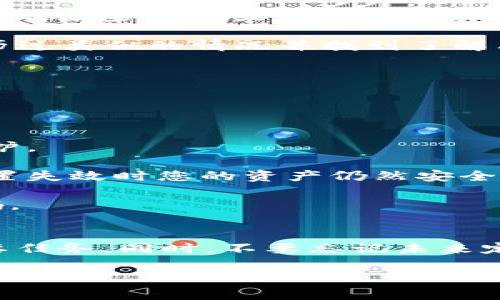 如果您的Tokenim（或任何以token为基础的数字资产平台）没有备份，那么您的资产可能面临着风险。以下是一些可以考虑的情况和建议：

### Tokenim的工作原理
Tokenim通常是一个与区块链技术相关的应用或平台，它使用各种形式的数字token来执行不同的功能。token有时与某种形式的密码学密钥相关联，这些密钥可以用来访问和管理你的数字资产。

### 备份的重要性
备份是保护数字资产的一种有效手段。没有备份，您可能会失去对资产的访问权，这意味着在您失去设备或遇到技术故障时，您的资产将无法恢复。因此，备份对于安全和资产管理至关重要。

### 没有备份怎么办？
如果您发现自己没有备份，首先要冷静。接下来，可以尝试以下几种方法来找回访问权限：

1. **查看您的账户设置**：有的服务可能提供了一些恢复选项，比如通过安全问题或者绑定的电子邮件进行恢复。
  
2. **联系支持团队**：如果您无法找到解决方案，可以尝试联系Tokenim的客服团队，询问是否有其他恢复资产的方式。

3. **检查设备**：有时，token和关键的信息可能存储在您使用的设备上的某个地方，比如账号的某些设置或者钱包文件里。

4. **社区求助**：在线论坛或社交媒体上，您可以向其他Tokenim用户求助，看看他们是否经历过类似的情况并找到了解决方案。

### 预防措施
无论目前的情况如何，未来确保您有备份是非常重要的。这可以通过以下几种方式实现：

1. **定期备份**：每当您进行重要操作或变更时，确保进行备份，尤其是重要密钥和账户信息。

2. **使用硬件钱包**：硬件钱包是一种物理设备，可以安全地存储您的密钥，并提供额外的保护。

3. **多个备份位置**：在不同的地点存储备份，可以降低单点故障的风险，确保在某个存储位置失效时您的资产仍然安全。

4. **密码管理**：使用密码管理工具来生成和存储复杂的密码，而不是依赖简单或重复的密码。

### 总结
没有备份的情况下使用Tokenim会导致风险和不确定性，因此寻找找回资产的可能方法是首要任务。同时，不要忘记未来定期备份的重要性。不论数字资产的形式如何，确保其安全性和可恢复性，总是一个明智的选择。

如果您还有其他问题，欢迎继续询问。