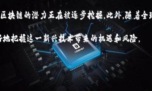 区块链转账是指在区块链技术的基础上，进行的数字货币或资产的转移过程。这种转账方式利用了区块链的去中心化、不可篡改和透明性的特性，使得交易更为安全和高效。以下是对区块链转账的详细解释。

什么是区块链?
区块链是一种分布式账本技术，其基本原理是将数据分散存储在多个节点上，形成一个链式结构的数据库。每一个“区块”包含一系列的交易信息，并通过加密技术与前一个区块相连接，从而形成一个不可篡改的链条。这种结构的优势在于，任何一方都无法单独修改链上的数据，保障了数据的安全性和透明性。

区块链转账的基本概念
区块链转账通常指的是在区块链网络中进行数字资产（如比特币、以太坊等）的转移。用户通过自己的数字钱包发起转账请求，将资产发送给另一用户的钱包地址。在这一过程中，网络中的节点会进行交易验证，以确保交易的合法性。

区块链转账的过程
区块链转账过程可分为以下几个步骤：
ol
    listrong发起交易：/strong用户通过数字钱包选择要发送的资产、输入接收方的地址和转账金额，并提交转账请求。/li
    listrong签名验证：/strong用户的数字钱包会使用私钥对交易进行签名，确保交易的安全性和身份的真实性。/li
    listrong广播交易：/strong签名后的交易信息会被广播到区块链网络中，等待网络中的节点进行验证。/li
    listrong交易验证：/strong网络节点会对交易进行验证，包括检查发送方是否有足够的余额、交易的合法性等。/li
    listrong打包到区块：/strong经过验证的交易会被打包到新区块中，并通过工作量证明或权益证明机制被链上的其他节点确认。/li
    listrong完成转账：/strong一旦新区块被添加到链上，该笔交易即被视为成功，区块链上的资产完成了转移。/li
/ol

区块链转账的优势
相比于传统的银行转账，区块链转账具有诸多优势：
ul
    listrong去中心化：/strong没有中央机构进行管理，降低了单点故障的风险。/li
    listrong费用低：/strong相较于传统银行转账，区块链转账的手续费通常更低，尤其是对于跨境交易。/li
    listrong速度快：/strong区块链转账可以在几分钟内完成，尤其是在某些高效的区块链网络上。/li
    listrong透明性和安全性：/strong所有交易信息在区块链上公开可查，增加了信任度，并且通过加密保障了安全性。/li
/ul

区块链转账的挑战
尽管区块链转账有许多优点，但也面临一些挑战：
ul
    listrong网络拥堵：/strong在高交易频率时，网络可能会出现拥堵，导致转账速度变慢。/li
    listrong安全隐患：/strong虽然区块链本身具有高安全性，但用户的数字钱包可能受到网络攻击和钓鱼诈骗的威胁。/li
    listrong法律法规：/strong由于区块链技术的复杂性，许多国家尚未制定相关法律法规，对数字资产的管理仍存在灰色地带。/li
/ul

未来展望
随着区块链技术的不断发展和成熟，区块链转账的应用场景也越来越广泛。从简单的数字货币转账到智能合约、供应链管理等领域，区块链的潜力正在被逐步挖掘。此外，随着全球对加密货币和区块链的接受度提高，各国政府也在加快制定相关法律法规，使得区块链转账将变得更加规范和安全。

总结来说，区块链转账不仅是一种技术创新，更是一场金融及支付领域的革命。了解其基本概念、过程及相关优势和挑战，有助于更好地把握这一新兴技术带来的机遇和风险。

区块链, 转账, 数字货币, 资产转移/guanjianci
立即了解区块链转账：2025必看指南