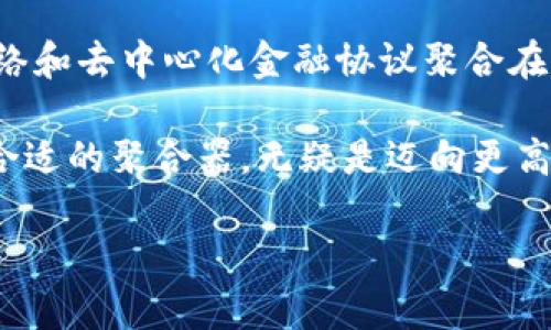 区块链聚合器（Blockchain Aggregator）是指一种工具或平台，能够从多个区块链网络或去中心化金融（DeFi）协议中收集和整合信息、交易和数据，旨在为用户提供更高效、便捷的区块链体验。通常，这些聚合器可以帮助用户在不同的链上进行资产交换、智能合约调用、流动性提供和其他操作，而无需手动在多个平台间切换。

### 区块链聚合器的主要功能

1. 数据收集与整合
区块链聚合器可以实时从多个区块链网络中收集交易数据、价格信息以及其他相关数据。这种整合能力可以帮助用户更快速地获得全面的市场视图，从而做出更为明智的投资决策。

2. 交易聚合
用户可以通过区块链聚合器在不同的去中心化交易所（DEX）中进行交易。聚合器会将不同交易所的价格进行比较，以帮助用户找到最佳的交易价格，从而节省交易成本。

3. 跨链操作支持
一些高级的区块链聚合器还支持跨链交易，这意味着用户能够在不同的区块链之间转移资产，而不需要通过繁琐的桥接步骤。这一功能极大地提升了用户的便利性。

4. 风险管理与策略
区块链聚合器常常配备有风险管理工具和交易策略功能，用户可以根据市场波动情况调整其投资方案。这有助于减轻潜在的损失，提高投资效益。

### 区块链聚合器的优势

1. 提高效率
通过整合多个交易所的流动性，区块链聚合器为用户提供了更高的交易效率。用户不需要分别访问每个交易所进行比价，而是通过聚合器一次性完成操作。

2. 节省成本
利用聚合器进行交易，用户可以享受到更低的交易费用。这是因为聚合器会选择最佳的交易路径，从而减少滑点和手续费。

3. 便于导航
区块链聚合器通常提供的用户界面，使得即使是新手也能快速上手。这种用户体验的，有助于推动更多人参与到区块链和DeFi领域中。

### 区块链聚合器的挑战

1. 安全性问题
尽管聚合器通常会提供更好的流动性和便利性，但它们也容易成为黑客攻击的目标。因此，选择有信誉和安全性的聚合器尤为重要。

2. 依赖于其他协议
区块链聚合器本质上是构建在其他区块链和支付协议之上的，因此它们的稳定性和效率往往依赖于这些下游协议的性能。如果下游协议出现问题，可能会影响到聚合器的操作。

### 未来发展趋势

1. 多链时代的到来
随着越来越多的新区块链平台的出现，区块链聚合器将逐步向更广泛的多链支持发展。这种趋势将吸引更多的用户参与，提高整个平台的流动性。

2. 增强的智能合约功能
未来的区块链聚合器可能会整合更多智能合约的功能，以支持更加复杂的交易和投资策略。这将极大地提升用户的使用体验和获得收益的能力。

3. 数据隐私与安全
在区块链聚合器的未来发展中，数据隐私与安全将成为重中之重。聚合器需要采取更多的安全措施，保护用户的敏感数据及交易记录，防止信息泄露。

### 如何选择合适的区块链聚合器

1. 信誉与历史
选择得到广泛认可的区块链聚合器，可以有效降低安全风险。查看用户评价和历史交易数据，确保选择有良好表现的平台。

2. 功能多样性
不同的聚合器提供的功能各不相同，选择一个能够满足你具体需求的聚合器，例如是否支持跨链交易或有丰富的流动性池。

3. 用户体验
方便的用户界面和良好的用户体验将极大提升使用的乐趣。选择操作简便、易于导航的平台，可以提高交易的效率和实施策略的灵活性。

4. 费用结构
各个聚合器的费用结构可能大相径庭，查看其交易费用、提现费用等，选择一个性价比高的平台，可以确保用户获取更多的收益。

### 结论

区块链聚合器以其独特的优势正在不断改变我们对于区块链交易的理解与实践。它们为用户提供了一个高效的、便捷的操作平台，将多个区块链网络和去中心化金融协议聚合在一起。

展望未来，区块链聚合器将在多链时代继续发挥重要作用，促进区块链行业的进一步发展与普及。对于需要高效、低成本交易的用户来说，选择一个合适的聚合器，无疑是迈向更高投资回报的第一步。整体而言，区块链聚合器正以其良好的用户体验和高效的交易策略，成为越来越多投资者和技术爱好者的首选工具。

区块链聚合器：2025必看趋势与使用指南