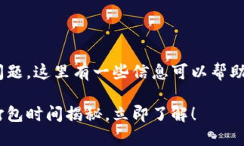 关于“imToken转账打包要多久”的问题，这里有一些信息可以帮助您更好地了解相关流程和影响因素。

### 2025年必看：imToken转账打包时间揭秘，立即了解！