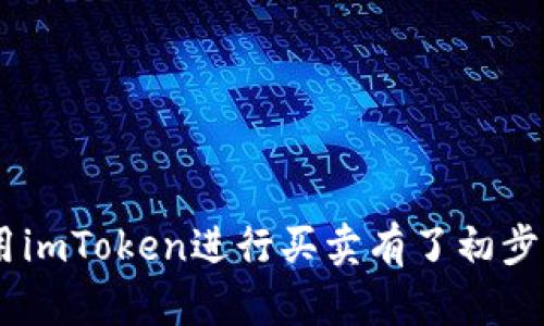   立即掌握imToken钱包买卖技巧，2025必看指南 / 

 guanjianci imToken钱包, 加密货币, 买卖技巧, 数字资产 /guanjianci 

引言
在如今的数字化时代，加密货币已经成为投资和交易的热门选择。而imToken作为一种便捷且安全的钱包工具，凭借其用户友好的界面和强大的功能，赢得了众多用户的青睐。因此，了解如何在imToken钱包中进行买卖交易，对于任何想进入数字资产世界的投资者来说，显得尤为重要。本文将为您提供详细的买卖技巧，以及一些实用的建议，使您能够在2025年前尽快掌握这一技能。

什么是imToken钱包？
imToken钱包是一个基于区块链技术的多链数字资产钱包，支持以太坊及其代币、比特币、EOS等多种加密货币。它不仅提供安全的资产存储功能，还支持去中心化交易（DEX），让用户能够方便地进行买卖交易。因此，选择一个优质的钱包是开展数字资产投资的第一步。

如何在imToken钱包中创建账号
首先，您需要在应用商店中下载imToken钱包并安装。接下来，打开应用程序，您会看到一个友好的用户界面。点击“创建钱包”，您需要设置一个强密码并备份恢复助记词。备份助记词是保证您资产安全的关键，因此请务必妥善保存，切勿将其透露给他人。

在imToken钱包中购买加密货币
一旦钱包创建成功，您可以通过以下几种方式在imToken钱包中购买加密货币。首先，可以使用法币（如人民币、美元等）通过第三方支付渠道（如银行卡和支付宝）直接购买加密货币。此过程通常包括以下步骤：选择您要购买的货币、输入购买金额、选择支付方式并确认支付。购买完成后，加密货币将直接划入您的钱包中。

如何在imToken上进行交易
在imToken钱包中进行加密货币交易非常简单。首先，确保您已经拥有相应的数字资产，然后找到“交易”栏目。从这里，您可以选择“去中心化交易所”，并选择您想要交易的交易对。输入交易金额后，系统会出现相关的交易费用，点击确认后即可完成交易。

安全交易的最佳实践
虽然imToken钱包提供了多重安全保护措施，但作为用户，您仍需采取一些额外措施确保资产安全。首先，避免在公共网络下进行交易，尽量使用安全的Wi-Fi。其次，不要随意点击未知链接，以防钓鱼攻击。此外，定期检查您的钱包地址和交易记录，确保没有异常活动。如果您使用的是手机钱包，建议开启指纹识别或面部识别功能增加账户安全性。

常见问题解答
在使用imToken钱包的过程中，用户可能会有一些常见问题。以下是一些典型问题及解答：
ul
listrong如何找回丢失的助记词？/strong很遗憾，助记词一旦丢失，用户将无法恢复钱包中的资产。因此，备份助记词至关重要。/li
listrong交易延迟的问题如何解决？/strong若您的交易延迟，可以在钱包中查看交易状态，若出现问题可联系imToken客服。/li
listrong我可以在imToken钱包中购买哪些加密货币？/strongimToken支持多种加密货币，包括但不限于比特币、以太坊以及各类ERC20代币。/li
/ul

总结
掌握imToken钱包的买卖技巧，不仅能够帮助您更好地经营数字资产，也能提高您在加密货币市场的竞争力。因此，学习和不断实践是必不可少的。通过本指南，您应该对如何使用imToken进行买卖有了初步了解，希望您能在数字资产投资的旅程中取得理想的成果！不妨立即行动，把握住这个充满潜力的市场吧。