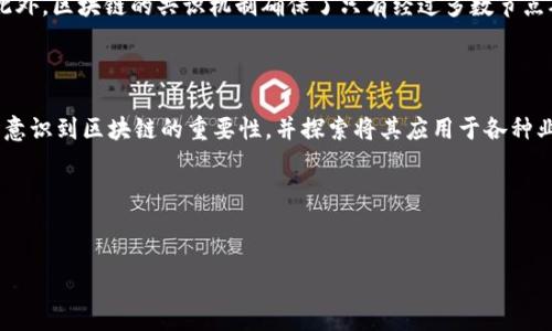 区块链的五个基本特征

区块链技术近年来受到越来越多的关注，因其颠覆传统行业的潜力而备受推崇。其核心特征不仅使其在加密货币领域大放异彩，也为其他行业带来了广阔的应用前景。那么，区块链的五个基本特征究竟是什么呢？

1. 去中心化

去中心化是区块链技术最显著的特征之一。在传统的数据库系统中，数据通常由中心化的服务器或机构来管理和控制。也就是说，单一实体不仅拥有数据的所有权，而且也承担了数据的管理和维护责任。然而，随着区块链技术的发展，数据的存储和管理变成了分布式的，每一个参与者都可以对网络中的数据进行存储与复制。这一特征降低了单点故障的风险，提高了系统的安全性和稳定性。

因此，去中心化不仅提高了数据处理的透明度，更重要的是增强了用户对数据的控制权。每个用户都可以自主参与网络，而无需依赖于中介机构。这一特征使得区块链在金融、供应链管理、物流等多个领域中展现出巨大的价值与潜力。

2. 不可篡改性

不可篡改性是指一旦数据被写入区块链后，就无法进行更改或删除。这是通过每个区块都与前一个区块加密链接形成的链式结构来实现的。这个特征确保了数据的完整性，能够有效防止数据被恶意攻击、篡改或丢失。

例如，在金融交易中，所有的交易记录被安全地记录在区块链上，这不仅能够确保所有交易都是透明的，而且一旦信息被确认，就再也不能被更改。这种不可篡改性为许多行业提供了信任基础，因此吸引了各行各业的关注与应用。

3. 透明性

区块链的透明性使得所有参与者都可以随时查看网络中的数据。每一笔交易、每一个区块的产生、每一次参与者的行为都可以被追踪和检查。无论是对单个用户而言，亦或者对整个网络而言，这种透明的特性能够大大提高系统的信任度。

此外，透明性不仅适用于金融领域，也可以应用于其他场景，如供应链管理。通过区块链，消费者可以确认产品的来源和运输过程，确保产品的合规性和真实性。这种透明性展现了区块链在增强信任方面的巨大潜力。

4. 可追溯性

可追溯性是区块链的一项重要特征，通过两个关键点得以体现：先是交易历史的完整记录，后是每笔交易可以追溯至其发起者和所有者。无论是金融交易、供应链管理，还是投票系统，区块链都能够提供可追溯的证据，确保每一环节的合规与可信。

例如，在食品行业，利用区块链技术，可以记录每一批产品的生产、加工、运输和销售信息。一旦出现质量问题，相关方能够迅速追溯到问题源头，从而采取有效措施。这种可追溯性为消费者提供了额外的信任保障，增强了品牌的声誉。

5. 安全性

区块链技术具有高度的安全性，主要得益于加密算法和共识机制。每个区块里的数据都是通过复杂的数学算法进行加密，只有具备相应的解密权的人才能访问。这种安全机制有效阻止了黑客攻击和数据泄露等风险。

此外，区块链上的数据是以“节点”形式分布在多个地点，每个节点都有相同的副本，这进一步提高了系统的抗攻击能力。在网络中，恶意攻击者很难同时控制住多个节点。此外，区块链的共识机制确保了只有经过多数节点确认的数据才能被记录，从而增加了数据的安全性。

总结

综上所述，区块链的五个基本特征——去中心化、不可篡改性、透明性、可追溯性和安全性，赋予了其广阔的应用前景。在如今数字化转型的浪潮中，越来越多的企业和组织意识到区块链的重要性，并探索将其应用于各种业务场景。然而，技术本身并不是灵丹妙药，企业需要结合具体业务需求，制定合理的应用场景，以实现最佳的效果。

区块链的未来发展也会依赖于技术的演变和社会的需求。在这个快速变化的时代，理解区块链的基本特征，无疑是适应未来数字经济的关键。 

区块链,去中心化,不可篡改性,透明性/guanjianci
2025必看：区块链的五个基本特征分析，助你掌握未来趋势