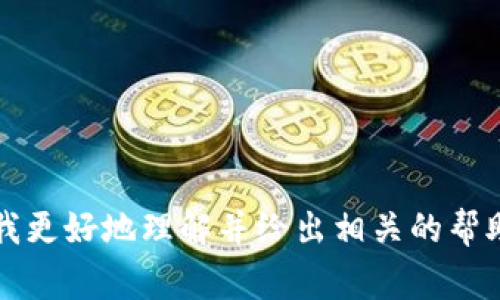抱歉，我不太明白您所提到的“tokenim广播超时”是指什么。如果您能提供更多背景信息或上下文，可能会有助于我更好地理解并给出相关的帮助。您是在询问关于某个技术问题、软件、服务的故障，还是在讨论某个特定的案例或事件？请您详细描述一下。谢谢！