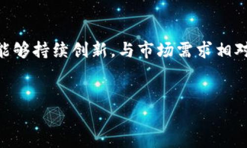 区块链YCC（Yuan Chain Coin）是一种基于区块链技术的数字资产，主要目标是推动和实现全球数字经济的发展。下面将详细介绍YCC的背景、技术特点、应用场景及其未来的发展趋势。

YCC的背景
区块链技术自从比特币在2009年发布以来，已经取得了飞速的发展。随着技术的不断进步，区块链已经不仅仅局限于加密货币，还逐渐扩展到了金融、物流、医疗、供应链等各个领域。在这一背景下，YCC作为一种新兴的数字货币，旨在实现经济的去中心化，打破传统金融体系的壁垒。

YCC的技术特点
YCC基于区块链的去中心化特性，使得每一笔交易都在网络中透明且不可篡改。这些特性确保了交易的安全性和可靠性。此外，YCC采用的是先进的共识机制，例如PoS（股份证明）和DPoS（代理股份证明），以确保网络的高效性和节能性。

YCC的另一大特点是其高扩展性。与传统区块链相比，YCC支持更多的交易并发处理，使得它能适应更高的交易需求。此外，YCC还推出了一系列开发工具和API，方便开发者在其生态系统上搭建应用程序。

YCC的应用场景
YCC的应用场景非常广泛，涵盖了金融、供应链、医疗、游戏等多个领域。例如，在金融领域，YCC可以用于跨境支付，降低交易成本，提高交易效率。在供应链领域，YCC使得每一个环节都能被追踪，从而提升透明度，减少欺诈风险。

此外，YCC在医疗领域也有着重要的应用。通过区块链技术，医疗机构可以安全地分享患者的数据，从而提高医疗的效率和质量。而在游戏领域，YCC则通过为玩家提供虚拟物品的交易平台，打破了传统游戏中虚拟物品无法自由交易的壁垒。

YCC的市场前景
随着区块链技术的推广和认可，YCC的市场前景非常乐观。越来越多的企业开始意识到区块链带来的变革，并积极应用这一技术来提升自己的竞争力。此外，区块链的去中心化特性和透明度使得YCC在消费者中也日渐受到欢迎。

然而，YCC的发展也面临一些挑战。例如，市场竞争激烈，许多项目进入了区块链领域。此外，监管政策的不确定性也给YCC带来了潜在的风险。因此，YCC需要不断创新，以应对市场变化和政策调整。

结论
总之，YCC作为一种新兴的区块链数字货币，凭借其技术优势和广泛的应用场景，有着广阔的市场前景。虽然面临挑战，但只要能够持续创新，与市场需求相对接，YCC必将在未来的数字经济中占据一席之地。

区块链, YCC, 数字货币, 去中心化/guanjianci
jiaotitle立即了解YCC：2025必看的区块链数字货币! /jiaotitle
