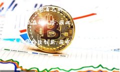 区块链YCC（Yuan Chain Coin）是一种基于区块链技术