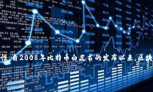 区块链是一种分布式数据库技术，它以去中心化的方式记录和存储数据，实现了数据的透明性和不可篡改性。自2008年比特币白皮书的发布以来，区块链技术迅速发展，不仅在金融领域获得了广泛应用，也逐渐渗透到供应链管理、医疗、身份验证等多个领域。

### 2025必看：区块链的完整认知与未来发展趋势