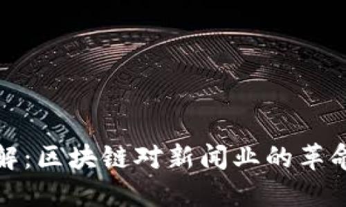 立即了解：区块链对新闻业的革命性影响