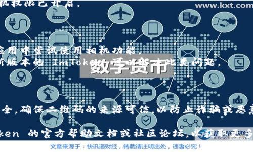 ImToken 是一款流行的数字钱包应用，主要用于管理加密货币。如果你是在寻找如何设置 ImToken 的相机功能来扫描二维码或进行相关操作，以下是一些步骤和信息：

### 找到相机设置

1. **打开 ImToken 应用**：确保你已经安装了最新版本的 ImToken 应用并登录。
  
2. **访问钱包界面**：在主界面上，你会看到不同的选项，比如“我的钱包”、“市场”等。在此界面中，通常会有一个“扫一扫”或者相机图标的选项。

3. **使用相机功能**：
   - 点击相机图标，进入扫描二维码的界面。
   - 如果是第一次使用相机，可能会提示你授权相机权限。请确保你允许 ImToken 访问你的相机。

4. **调整相机设置**：
   - ImToken 本身可能没有很多相机特定的设置，但你可以通过手机的设置来调整相机的使用权限。
   - 在手机的“设置”中找到应用权限，确保 ImToken 的相机权限已开启。

### 可能的常见问题

- **相机无法启动**：确保你的设备相机正常工作，并在其他应用中尝试使用相机功能。
- **应用崩溃或卡顿**：尝试重启应用或设备，有时更新到最新版本的 ImToken 可以解决此类问题。

### 始终保持安全

使用 ImToken 扫描二维码或进行其他操作时，建议你注意安全，确保二维码的来源可信，以防止诈骗或恶意软件的威胁。

如果还有其他具体的功能或操作方面的问题，可以查看 ImToken 的官方帮助文档或社区论坛，以获取更多支持。