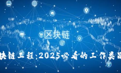 立即了解区块链工程：2025必看的工作类别与前景分析