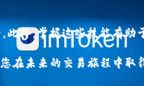 要将IM钱包中的合约币转移到交易平台，您可以按照以下步骤进行操作。首先，请确保您已经了解如何使用IM钱包和您所选择的交易平台。以下是详细的操作指南：

1. 准备工作
在开始转账之前，您需要确保您的IM钱包已成功安装并设置好。此外，您需要在交易平台上注册一个账户，并完成身份验证（KYC），以确保您的账户能够正常接收和发送数字货币。

2. 获取交易平台的接收地址
登录您的交易平台账号，然后找到您要存入的合约币的相关页面。通常，在“资产”或“钱包”部分，您可以找到“充值”或“存款”选项。点击后，系统会生成一个接收地址。在进行转账之前，请务必复制这个地址，以避免出现任何错误。

3. 打开IM钱包
启动IM钱包应用程序，并输入您的密码以解锁。找到您想要转移至交易平台的合约币，确保您有足够的余额进行转账。

4. 发起转账
在IM钱包中，点击“发送”或“转账”选项。将您在交易平台上获得的接收地址粘贴到相应的输入框中。另外，输入您要转账的金额。在这一步骤中，请务必仔细核对接收地址，确保无误。

5. 确认交易费用
在转账时，IM钱包通常会显示交易费用。确认交易费用是否在您的 acceptable范围之内。请注意，网络拥堵时，交易费用可能会有所不同。为了确保您的交易尽快被确认，您可以选择支付更高的费用。

6. 完成转账
确认所有信息无误后，点击“确认”按钮，以提交转账申请。您的IM钱包将开始处理该交易。根据网络状况，转账可能需要几分钟到数小时不等。

7. 查找交易状态
完成转账后，您可以在IM钱包的交易历史中查看交易状态。同时，您也可以在交易平台的相关页面查看到账情况。如果交易在一段时间后未到账，可以使用提供的交易哈希（TXID）在区块链浏览器中查询交易详情。

8. 注意事项
在转账过程中，请务必小心以下几点：
ul
    listrong确保接收地址正确：/strong错误的地址将导致资金永久丢失。/li
    listrong检查可用余额：/strong确保您的IM钱包中有足够的合约币以进行转账，同时也要考虑交易费用。/li
    listrong网络状况：/strong在高峰期，网络可能拥堵，导致交易确认时间延长。/li
/ul

总结
通过以上步骤，您就可以将IM钱包中的合约币安全地转移到交易平台。这一过程虽然简单，但也需要您在每一步都仔细核对信息，以确保资金的安全。此外，掌握这些技能有助于您更有效地进行数字资产管理，以应对未来更为复杂的加密货币交易环境。在进行转账时，请耐心等待，并保持对市场动态的关注，以做出最优决策。

通过不断的学习和实践，您将能够更自信地进行数字货币交易，并在这个快速发展的领域中找到自己的位置。希望您在转账过程中顺利，同时也期待您在未来的交易旅程中取得更大的成功。