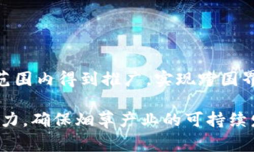 烟叶区块链标准是指在烟草行业中，利用区块链技术进行烟叶的生产、加工、交易及流通各个环节的信息记录和管理的标准化规范。这些标准旨在提高烟叶的追溯性、可控性、透明性和安全性，从而促进行业的发展，保护消费者权益，同时也为监管部门提供更为有效的监管工具。

### 一、烟草行业的现状与挑战

随着全球对健康的关注加剧，烟草行业面临着越来越多的监管压力。传统的烟叶生产和供应链往往缺乏透明度，信息不对称的问题突出，导致假冒伪劣产品的泛滥以及消费者权益的侵犯。因此，如何提升烟草业的信息透明度和供应链的管理效率已成为行业亟待解决的难题。

### 二、区块链技术的基本原理

区块链是一种去中心化的分布式账本技术，其核心在于能够安全、透明地记录所有交易信息。每一笔交易都会被打包成一个区块，并通过加密算法进行链接形成链条。这使得一旦信息被记录后，无人能够对其进行随意更改或删除，从而确保了数据的可信性。

### 三、烟叶区块链标准的构建

#### 1. 生产环节的标准

在烟叶生产环节，应建立健全的追溯体系，记录每一片烟叶从播种、施肥、灌溉、收割到干燥的全过程。使用区块链技术，可以将农田土壤的PH值、气候变化、气象数据等信息实时记录在链上，确保烟叶生产过程的可追溯性。

例如，农户在种植过程中通过传感器采集土壤湿度和温度等数据，这些信息可以实时上传至区块链，确保生产过程的透明。

#### 2. 加工环节的标准

在烟叶的加工环节，区块链技术同样可以发挥重要作用。通过记录每个加工环节的数据，包括清洗、切割、发酵及包装等，能够让消费者清晰了解烟叶的加工流程及其质量。此外，通过工厂的透明运营，企业也能增强自身的品牌形象。

此外，智能合约的使用可以确保加工环节的各项指标达到标准，未达标时则自动拒绝产品进入下一环节。

#### 3. 交易环节的标准

交易环节的透明度也是烟叶区块链标准的重要组成部分。区块链技术能记录每一笔交易的信息，包括卖方、买方、价格、时间等。这样一来，所有交易数据均可上链、留痕，有效减少了交易纠纷的发生。

与此同时，消费者在购买烟叶时，只需扫描产品上的二维码或条形码，即可获取其来源和交易历史，提高消费透明度。

### 四、综合效益的提升

通过采用区块链标准，烟草行业的各个环节将变得更加高效和透明。例如，监管部门可以通过区块链实时获取烟叶流通的信息，进行必要的检测和监管，降低了违法行为发生的可能性。

此外，这种透明机制也能增强消费者的信任感，从而推动行业的健康发展。

### 五、存在的挑战与应对策略

尽管烟叶区块链标准具有诸多优势，但在实施过程中仍面临一些挑战。例如，区块链的技术门槛较高，加之行业内整体认知水平的差异，使得标准的推广和应用受到一定限制。

#### 1. 技术培训

为应对技术门槛问题，企业应定期进行区块链技术的培训，提高员工的认知及操作能力。通过与高校、研究机构的合作，培养专业人才，引导企业适应新技术的变革。

此外，各大烟草企业可联合推动行业联合体的形成，共同协作推进标准的制定与实施。

#### 2. 法律法规的完善

区块链在烟叶极其应用的法规也仍需完善。当前，许多国家对于区块链技术的法律地位尚未明确。合理的政策引导和法律支持将为烟叶的区块链应用提供保障。

政府可以通过出台相关政策，促进区块链技术与烟草行业的融合。待各项标准完善后，再通过立法确保行业长期健康发展。

### 六、未来展望

展望未来，烟叶区块链标准的制定与实施将进一步推动烟草行业的数字化转型。随着技术的不断成熟，这一标准有望在全球范围内得到推广，实现跨国界的烟叶贸易信息共享。

总之，烟叶区块链标准不仅是技术进步的体现，更是行业转型的必要之选。只有积极探索新技术的应用，才能增强市场的竞争力，确保烟草产业的可持续发展。