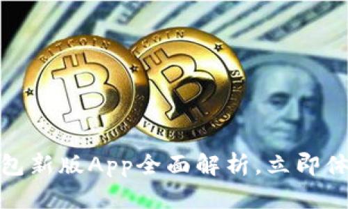 2025必看！Token.im钱包新版App全面解析，立即体验数字资产管理新风潮