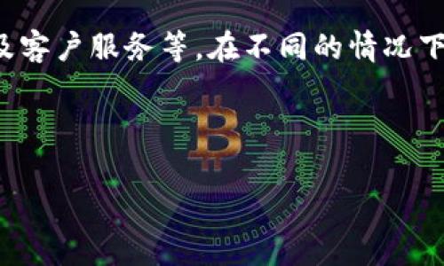 在讨论 Tokenim 钱包和 TP 钱包的手续费时，确实有很多因素需要考虑，包括它们的交易手续费结构、存取款费用、加密货币种类以及用户体验等。以下是对两种钱包的手续费及相关因素的详细对比。

一、概述
Tokenim 钱包和 TP 钱包都是在区块链生态系统中广受欢迎的加密货币钱包。它们分别支持不同的加密货币，并为用户提供多种功能。在选择合适的钱包时，手续费是一个重要因素，直接关系到用户的交易成本和收益。

二、Tokenim 钱包的手续费结构
Tokenim 钱包一般来说，其手续费会依据不同的交易类型和市场波动而变化。在执行交易时，用户需要支付矿工费和平台手续费。矿工费与区块链网络的拥堵程度有关，当网络拥堵时，矿工费通常会有所上涨。此外，Tokenim 可能会对某些特定功能收取额外的服务费，例如兑换或提币服务。

三、TP 钱包的手续费结构
TP 钱包的手续费结构也不尽相同，通常包含网络手续费和服务费。与 Tokenim 类似，TP 钱包的手续费也与市场交易的动态变化有关。同时，TP 钱包的设计可能会对特定的交易类型实施优惠，减免一些交易的手续费。因此，根据具体交易的性质，用户可能会发现 TP 钱包在某些情况下更具成本效益。

四、手续费比较
在比较 Tokenim 和 TP 钱包的手续费时，首先需要关注的是所选择的交易类型。例如，如果是常规交易，Tokenim 钱包的手续费可能与 TP 钱包相当，但在转币的情况下，如果 Tokenim 的矿工费高于 TP 钱包，那么用户可能会选择后者。此外，用户还应考虑每个平台的存取款费用，这也会对整体成本产生影响。

五、用户体验与手续费的关系
手续费并不仅仅是数字，它也直接影响用户体验。较高的手续费可能使用户在选定钱包时犹豫不决，尤其是在小额交易中，因此在选择时，用户可以多方面考虑。例如，在 TP 钱包中，用户在资金转换或存取款过程中，如果手续费相对较低，会显著提高用户的满意度。同时，Tokenim 也通过用户界面来弥补手续费高的不足，使得用户的操作更加顺畅。

六、实际案例分析
为了更直观地理解手续费的影响，我们可以分析几个具体的案例。假设一位用户希望将 1000 美元的比特币转移到另一个钱包。如果 Tokenim 的手续费为 20 美元，而 TP 钱包的手续费为 10 美元，那么用户显然会选择 TP 钱包进行转账。然而，如果用户希望进行更高频的交易，TP 钱包的交易上限则可能允许其进行更大的交易量，因此长远来看，用户可能会为 TP 选择更频繁。

七、总结与建议
在 Tokenim 和 TP 钱包之间选择时，手续费仅是一个方面，但绝不是唯一。在决定使用哪种钱包时，用户还需考虑其他因素，例如钱包的安全性、支持的加密货币种类、用户体验及客户服务等。在不同的情况下，选择合适的钱包将根据具体需求而有所不同。建议用户在选择时多做功课，了解市场行情、钱包的功能及相关费用，这样才能做出更加明智的决策。

Tokenim 钱包, TP 钱包, 加密货币手续费, 钱包比较/guanjianci

希望以上内容能够帮助你清晰了解 Tokenim 钱包与 TP 钱包的手续费区别及其使用情况。如果你有更多问题，欢迎随时询问！