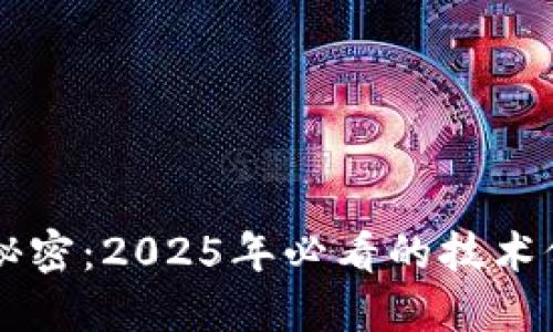 区块链的隐藏秘密：2025年必看的技术价值与应用探索