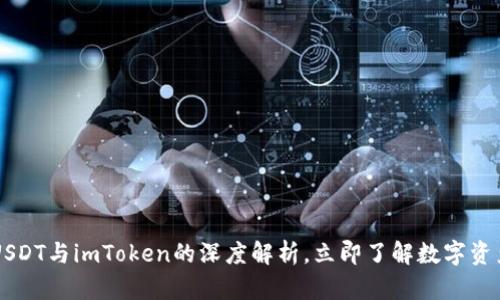 i2025必看：USDT与imToken的深度解析，立即了解数字资产管理新选择