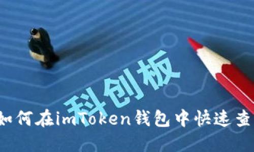 立即查询：如何在imToken钱包中快速查找交易记录