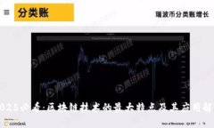 2025必看：区块链技术的最大特点及其应用解析
