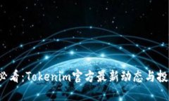 2025必看：Tokenim官方最新动态与投资指南