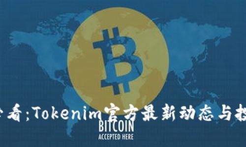 2025必看：Tokenim官方最新动态与投资指南