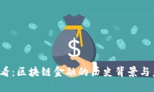 2025必看：区块链金融的历史背景与未来展望