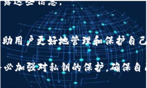 在数字货币的世界中，钱包的私钥（Private Key）扮演着至关重要的角色。下面，我们将详细探讨im钱包的私钥有什么用，以及正确使用它的重要性。

什么是私钥？
私钥是一串通过密码学生成的数字代码，作为使用加密货币钱包的访问凭证。它就像你银行账户的密码，只有拥有私钥的人才能完全控制相关的数字资产。在im钱包中，私钥可以用来签署交易，以证明你拥有该资产的所有权。

私钥的主要功能
私钥的功能主要体现在以下几个方面：

1. 资金管理
私钥使用户能够对自己的数字资产进行完全掌控。拥有私钥后，用户可以自由地发送、接收和管理自己的加密货币。如果没有私钥，用户将无法访问其钱包中的资产。因此，保护私钥的安全至关重要。

2. 确认交易
所有的加密货币交易都需要通过私钥进行签名。当用户发起交易时，钱包会使用私钥加密交易信息，以确保用户是该资产的合法拥有者。通过这种加密方式，网络上的其他节点可以验证交易的合法性。

3. 资产控制
通过私钥，用户不仅可以发送资产，还可以控制自己钱包中的所有资产。比如，如果用户的私钥被他人获取，盗贼就可以轻易控制钱包中的所有资金。因此，保护私钥的安全性是每个数字货币用户的责任。

私钥的重要性
私钥作为数字资产的控制权凭证，其重要性不言而喻。实际上，私钥的丢失意味着用户将永远失去对相关数字资产的访问权限。许多用户在使用数字货币时，常常忽视私钥的安全管理，这可能导致巨大的财产损失。

如何保护私钥
保护私钥的安全是每一个加密货币用户必须学习的技能。以下是一些建议：

1. 保持私钥离线
最好将私钥存储在离线设备上，或者使用硬件钱包，这样就可以减少私钥遭到网络攻击的风险。此外，避免将私钥保存在云端或社交媒体上。

2. 使用强密码
在创建钱包时，务必使用复杂且独特的密码，以防止他人猜测或破解。此外，开启两步验证将大大提高安全性。

3. 定期备份
定期备份钱包和私钥，可以确保即使设备损坏或丢失，也不会因为私钥丢失而导致损失。备份文件可保存到安全的位置，如加密的USB驱动器中。

4. 谨慎分享信息
不随意向他人透露私钥或其他敏感信息。即使是信任的朋友，也应该保持警惕，以防他们无意间泄露这些信息。

结论
在数字货币的世界中，私钥是连接用户和其资产的重要桥梁。理解私钥的作用及其重要性，可以帮助用户更好地管理和保护自己的数字资产。与此同时，合理的安全措施，将使用户在享受数字货币便捷的同时，确保资产的安全。

通过以上各种信息，希望能帮助您更深入地理解im钱包的私钥及其重要性。在今后的使用中，请务必加强对私钥的保护，确保自己的数字资产安全。