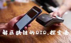 2025必看：全面了解区块链的DID，探索去中心化身