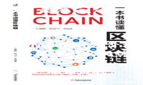 区块链中的DPI通常指的是“Decentralized Price Index”（去中心化价格指数），但具体含义可能会因上下文和使用场景而有所不同。下面我将详细解析区块链技术相关的DPI含义及其应用。

DPI的基本概念
DPI是区块链领域中的一个相对较新的术语，它通常用于描述某个去中心化平台或协议中资产价格的指标。这种价格指数的计算通常基于多个交易所的数据，提供了更为透明和去中心化的价格参考，尤其是在加密货币交易中非常重要。

DPI的工作原理
DPI的构建往往依赖于智能合约和区块链技术。首先，它会从多家支持的交易所收集数据，这些数据包含了不同资产实时的成交价格。然后，这些数据通过某种算法进行处理，以确保最终的价格指数能够反映市场的真实情况。
例如，如果我们设想一个针对某种特定加密货币的DPI，这个指数不仅会考虑该币在主要交易所的交易价格，也会考虑其在小型交易所的交易情况。这样，用户便可以获得该币的全面市场视图。

DPI的应用场景
随着加密货币市场的发展，DPI的应用场景越来越多。在交易平台、投资决策、金融分析等领域，DPI都发挥了重要的作用。
例如，投资者在做出买入或卖出决策时，通常需要参考具体的市场价格。使用DPI可以让他们获得更精准的价格参考，进而做出更加理性的决策。此外，DPI还可以为算法交易提供基础数据，帮助构建更为复杂的交易策略。

DPI的优缺点
尽管DPI在多方面都有显著的优势，但它也并不是毫无缺陷。以下是一些常见的优缺点：
ul
    listrong优点：/strong去中心化，更加透明；提供了更广泛的市场参考；帮助用户做出更精准的交易决策。/li
    listrong缺点：/strong数据来源依赖多个交易所，可能导致数据偏差；在市场波动极大的情况下，DPI更新可能滞后。/li
/ul

未来展望
随着区块链技术的不断成熟，DPI的应用领域可能会进一步扩展。例如，未来可能会有更多金融产品或服务依赖于去中心化价格指数。此外，随着去中心化金融（DeFi）的继续发展，DPI可能成为各种去中心化服务的核心组成部分。
总之，DPI的功能和价值在未来的加密货币及区块链市场中将会愈发显著。随着人们对区块链及其潜力的了解加深，DPI的相关技术和应用也会不断演变和。

希望以上内容能够让你对“区块链dpi”这一概念有一个清晰的理解。若有更具体的问题或需要进一步探讨的方面，请告诉我。