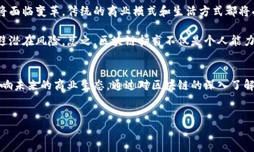 区块链技术正以其独特的架构和潜力，迅速改变着我们对数字交易、数据安全和信任机制的认识。因此，理解区块链的本质，成为当今数字时代的迫切需求。我们可以通过以下几个方面来深入探讨区块链扫盲的本质。

区块链的定义
区块链是一种分布式账本技术，它以去中心化的方式存储数据，从而增强了信息的透明度和安全性。在区块链上，数据被记录为一系列的“区块”，并通过密码学算法连接在一起，形成一条“链”。每一个区块都包含了一组交易记录，以及与前一个区块的哈希值，这样的设计确保了数据的不可篡改性。

去中心化的意义
在传统的数据库系统中，数据通常存储在中心服务器上，这使得它们容易受到攻击或操控。而在区块链中，数据被存储在网络中的每个节点上，任何一方都无法单独控制整个系统。因此，即使某一部分的数据受到攻击，整个网络仍然保持安全性。这种去中心化的特性，不仅提高了网络的安全性，还增强了对用户隐私的保护。

透明性与信任机制
区块链技术的另一个显著特点就是透明性。所有的交易记录都可以被网络中的每一个人查看，这种开放性加强了交易双方之间的信任。此外，区块链的交易记录是公开且不可更改的，这样的透明性使得舞弊和欺诈变得几乎不可能。信任不再依赖于单一的中介机构，而是建立在代码和数学算法之上。

区块链的应用场景
尽管区块链技术最初是为比特币等数字货币而设计，但它的应用场景远不止于此。它在金融服务、供应链管理、医疗健康、知识产权保护乃至政府治理等多个领域都展现出了巨大的潜力。例如，在金融服务领域，区块链可以实现快速、低成本的跨境汇款；在供应链管理中，区块链可以追踪商品的来源与去向，提高供应链的透明度。

区块链的挑战与未来
尽管区块链技术有着许多优点，但它的发展仍面临诸多挑战。例如，技术的复杂性可能让不少用户望而却步，此外，区块链在扩展性和能源消耗上的问题也亟待解决。许多区块链网络在处理大量交易时，容易出现速度慢和成本高的情况。

然而，随着技术的不断发展和完善，区块链的未来依然光明。越来越多的企业和机构开始探索区块链的应用，推动其在更加广泛的领域得到落地使用。尤其是在政府创新、社会治理等领域，区块链技术或许能够发挥更大的作用，促进社会的透明度与公正性。

为什么要扫盲区块链技术
在数字时代，了解区块链的本质，不仅是一种技术知识的积累，更是一种适应未来社会发展的能力。随着区块链技术的普及，越来越多的行业将面临变革，传统的商业模式和生活方式都将受到影响。因此，参与者需要具备区块链的基本认知，以便在未来的市场中找到自己的位置。

此外，随着政府对区块链技术的重视，相关政策和法规也在陆续制定。对于企业和个人而言，了解这些政策将有助于更好地掌握行业动向，规避潜在风险。总之，区块链扫盲不仅是个人能力的提升，更有助于整个社会的进步。

结论
区块链扫盲的本质，不仅是技术知识的传播，更是对于未来数字世界的全面理解。去中心化、透明性、安全性和信任机制等核心概念，将深刻影响未来的商业生态。通过对区块链的深入了解，我们可以更好地把握时代的脉搏，迎接未来的挑战与机遇。

区块链技术, 去中心化, 透明性, 数字货币/guanjianci 
现在了解区块链的本质，2025必看！