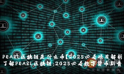 PEARL区块链是什么币？2025必看项目解析
了解PEARL区块链：2025必看数字货币新贵